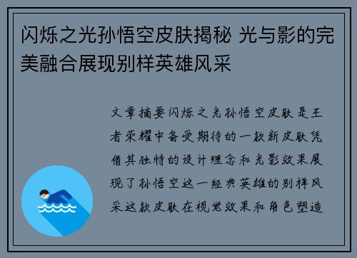 闪烁之光孙悟空皮肤揭秘 光与影的完美融合展现别样英雄风采