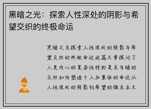 黑暗之光：探索人性深处的阴影与希望交织的终极命运