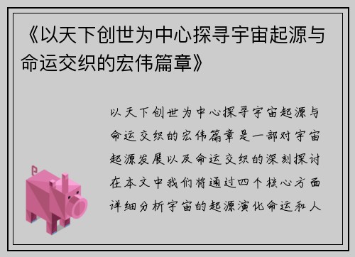 《以天下创世为中心探寻宇宙起源与命运交织的宏伟篇章》