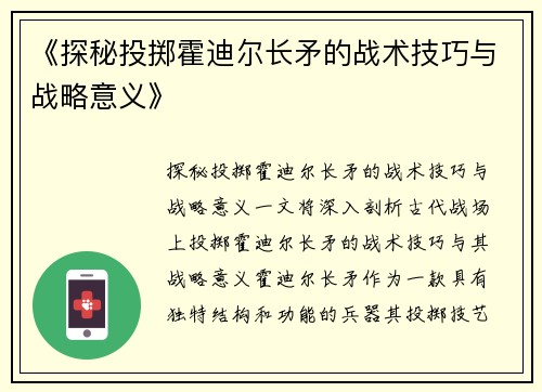 《探秘投掷霍迪尔长矛的战术技巧与战略意义》