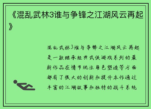 《混乱武林3谁与争锋之江湖风云再起》
