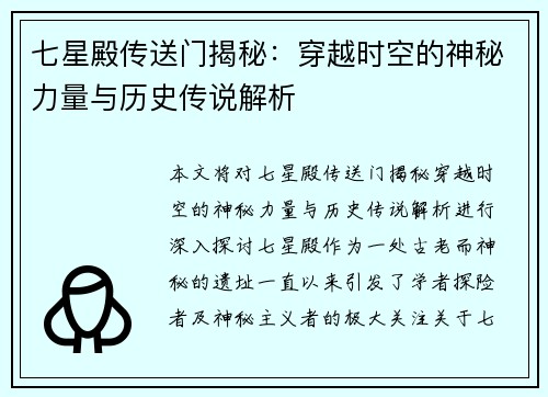 七星殿传送门揭秘:穿越时空的神秘力量与历史传说解析