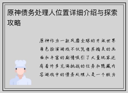 原神债务处理人位置详细介绍与探索攻略