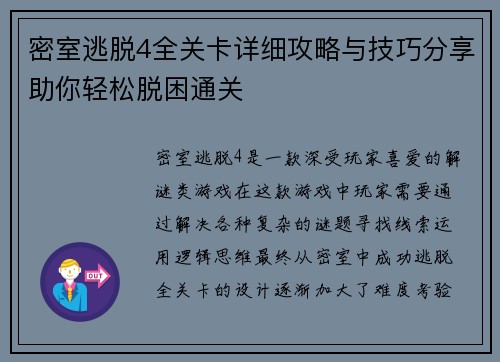 密室逃脱4全关卡详细攻略与技巧分享助你轻松脱困通关