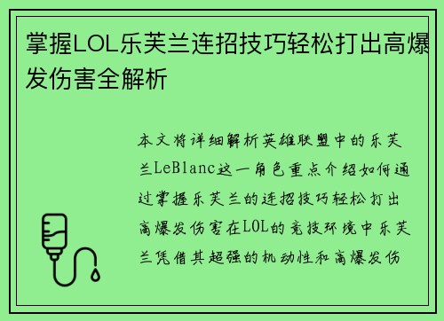 掌握LOL乐芙兰连招技巧轻松打出高爆发伤害全解析