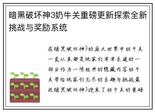 暗黑破坏神3奶牛关重磅更新探索全新挑战与奖励系统