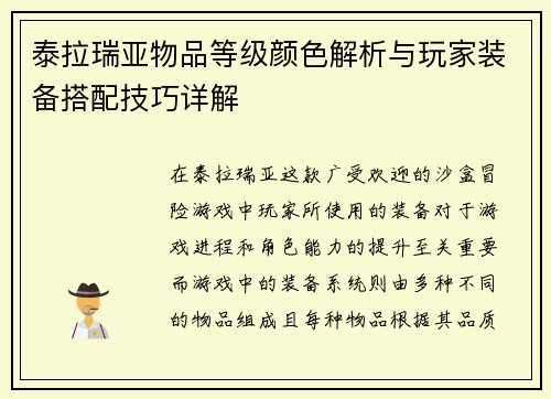 泰拉瑞亚物品等级颜色解析与玩家装备搭配技巧详解