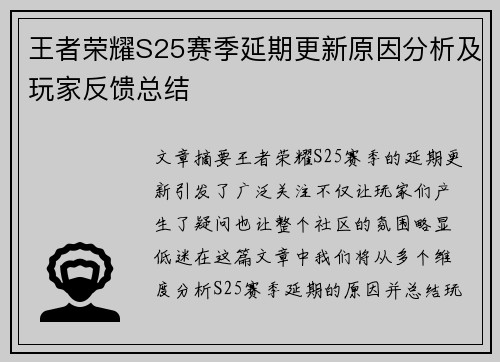 王者荣耀S25赛季延期更新原因分析及玩家反馈总结