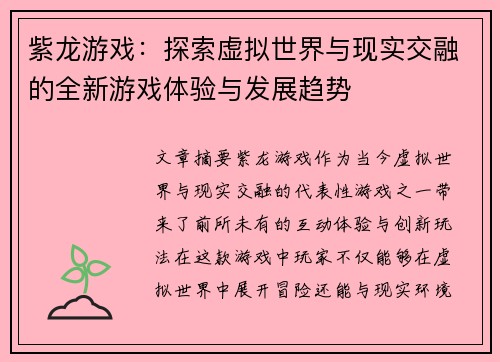 紫龙游戏：探索虚拟世界与现实交融的全新游戏体验与发展趋势