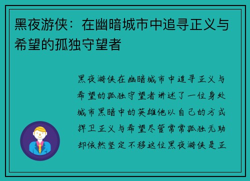黑夜游侠:在幽暗城市中追寻正义与希望的孤独守望者