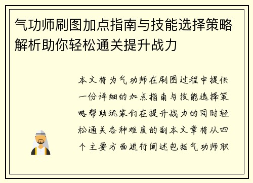 气功师刷图加点指南与技能选择策略解析助你轻松通关提升战力