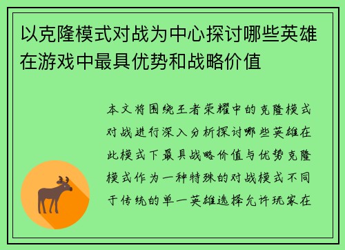 以克隆模式对战为中心探讨哪些英雄在游戏中最具优势和战略价值