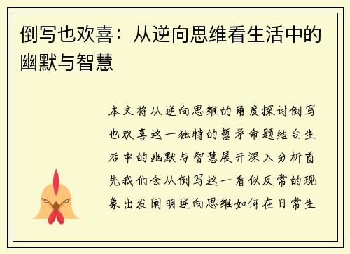 倒写也欢喜：从逆向思维看生活中的幽默与智慧