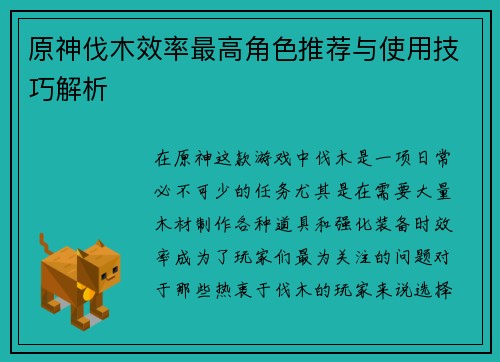 原神伐木效率最高角色推荐与使用技巧解析
