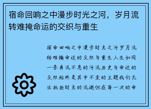宿命回响之中漫步时光之河，岁月流转难掩命运的交织与重生