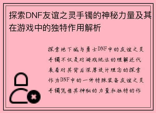 探索DNF友谊之灵手镯的神秘力量及其在游戏中的独特作用解析