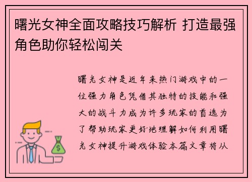 曙光女神全面攻略技巧解析 打造最强角色助你轻松闯关