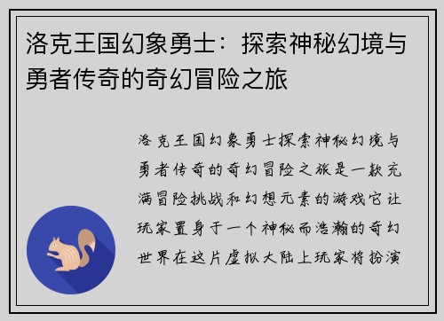 洛克王国幻象勇士：探索神秘幻境与勇者传奇的奇幻冒险之旅
