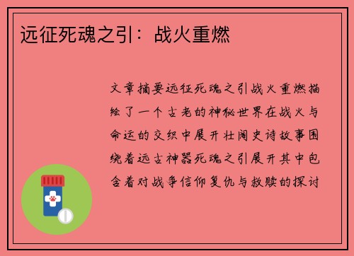 远征死魂之引：战火重燃