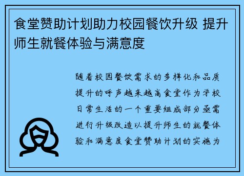 食堂赞助计划助力校园餐饮升级 提升师生就餐体验与满意度