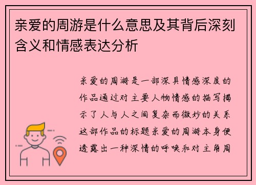 亲爱的周游是什么意思及其背后深刻含义和情感表达分析