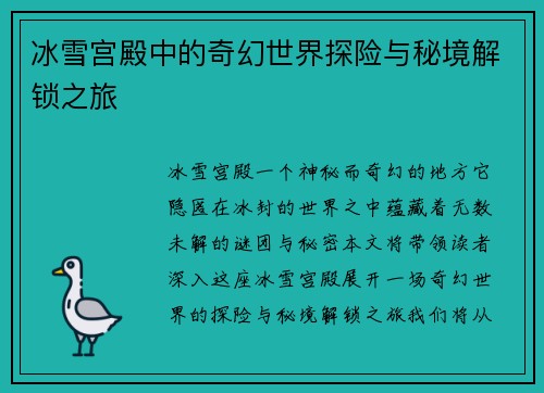 冰雪宫殿中的奇幻世界探险与秘境解锁之旅