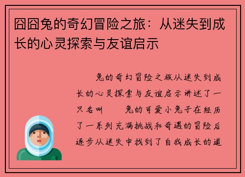 囧囧兔的奇幻冒险之旅：从迷失到成长的心灵探索与友谊启示