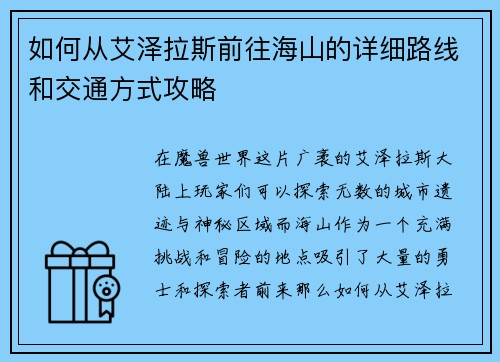 如何从艾泽拉斯前往海山的详细路线和交通方式攻略
